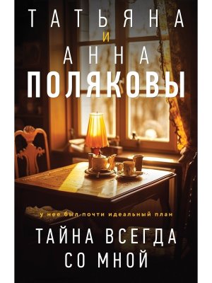 М Тайна всегда со мной