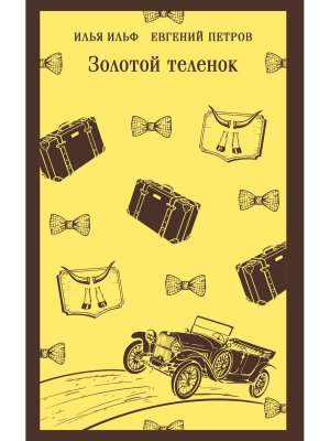 М Золотой теленок Магистраль