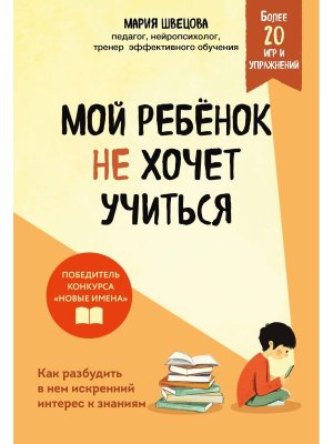 Мой ребенок не хочет учиться Как разбудить в нем искренний интерес к знаниям Мягк