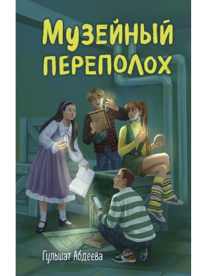 Музейный переполох