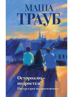 Осторожно подростки Инструкция по применению