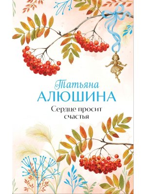 Сердце просит счастья Подар