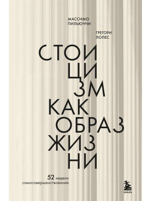 Стоицизм как образ жизни 52 недели самосовершенствования