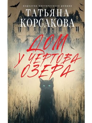 Дом у Чертова озера