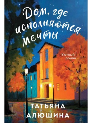 М Дом где исполняются мечты