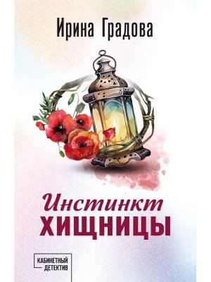 М Инстинкт хищницы