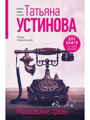 Московские грезы 2 кн под 1 обл 