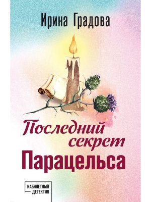 М Последний секрет Парацельса
