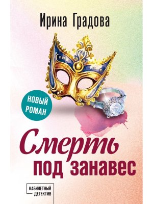 М Смерть под занавес