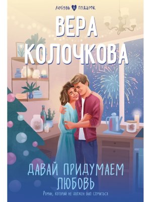 М Давай придумаем любовь