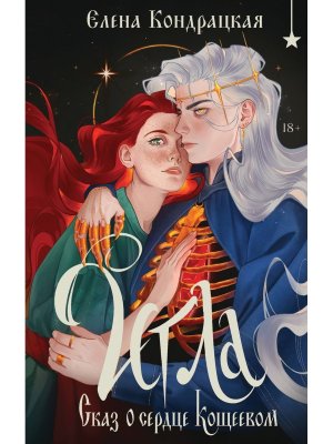 Игла Сказ о сердце Кощеевом