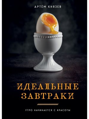 Идеальные завтраки Утро начинается с красоты