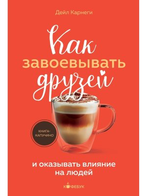 Карнеги Как завоевывать друзей и оказывать влияние на людей Кофебук Мягк