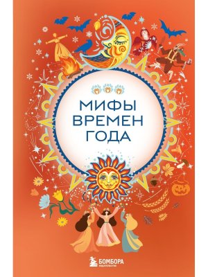 Мифы времен года