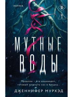 Мутные воды Inspiria