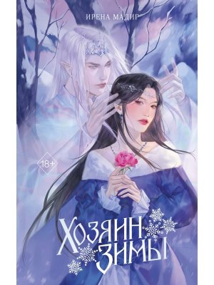 Хозяин Зимы Young Adult