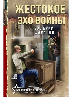 М Жестокое эхо войны