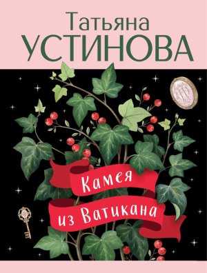 М Камея из Ватикана