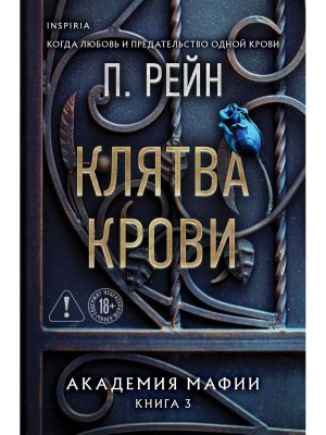 Клятва крови Академия мафии Кн 3 Inspiria Мягк