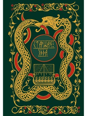 Старшая Эдда Мифы и легенды Скандинавии Коллекц изд переплет под натуральную кожу обрез Подар