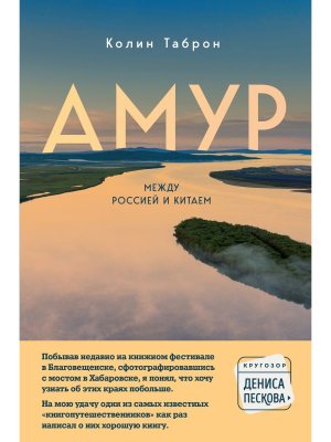 Амур Между Россией и Китаем