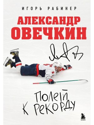 Александр Овечкин Полет к рекорду