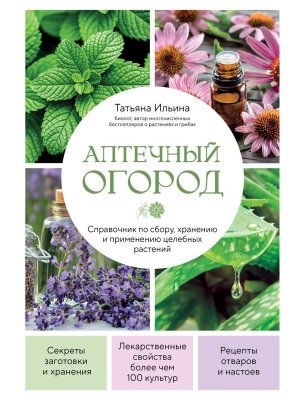 Аптечный огород Справочник по сбору хранению и применению целебных растений Подар 