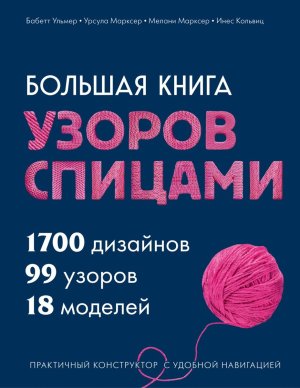 Бол книга узоров спицами 1700 дизайнов 99 узоров 18 моделей Практичный конструктор с удобной