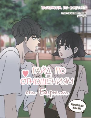 Р Гайд по отношениям от Барым Раскр по вебтуну
