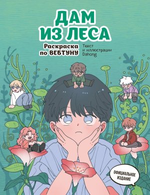 Р Дам из леса Раскр по вебтуну