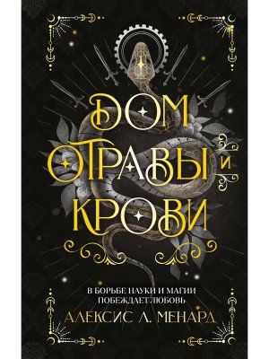 Дом отравы и крови Порядок и Хаос Кн 1