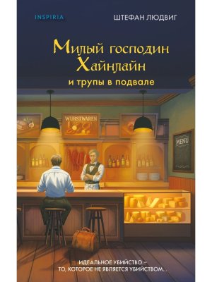 Милый господин Хайнлайн и трупы в подвале Inspiria