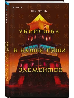 Убийства в Башне пяти элементов Кн 3 Inspiria
