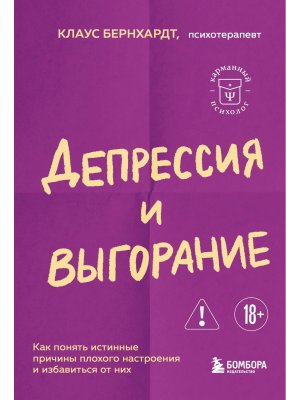 Депрессия и выгорание Как понять истинные причины плохого настроения и избавиться от них КП Мягк