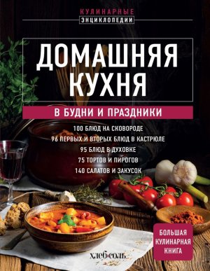 Домашняя кухня в будни и праздники Большая книга рецептов