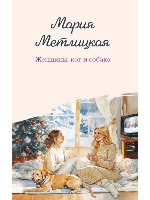 М Женщины кот и собака