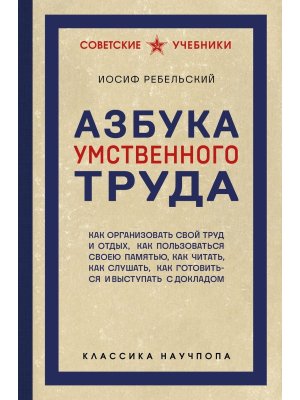 Азбука умственного труда Как организовать свой труд и отдых как пользоваться своею памятью как чи