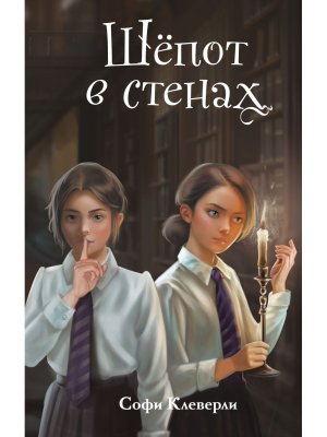 Шепот в стенах Кн 2 Нов оф
