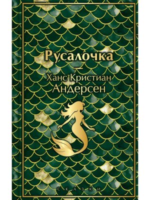 Русалочка Сказки Яркие страницы