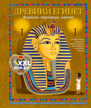 Древний Египет Фараоны пирамиды мумии Бол интеракт 3D Энц с бол объем 