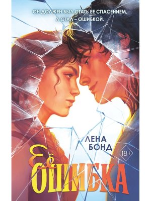 Ее ошибка Кн 1