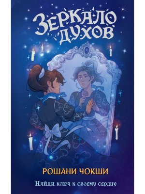 Зеркало духов