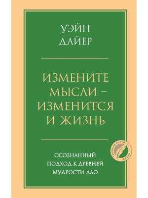 Измените мысли изменится и жизнь Осознанный подход к древней мудрости ДАО