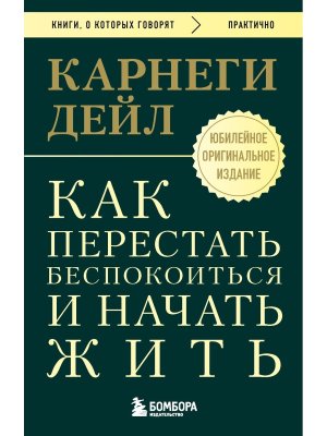 Карнеги Как перестать беспокоиться и начать жить Оригинальное изд КОК Мягк