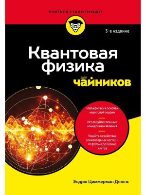 Квантовая физика для чайников