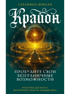 Крайон Пробудите свои безграничные возможности Практики для роста внутренней силы на каждый день Мяг