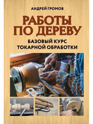 Работы по дереву Базовый курс токарной обработки Мягк