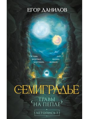 Семиградье Летопись Кн 2 Травы на пепле 