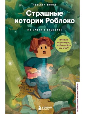 Страшные истории Роблокс Не играй в темноте 