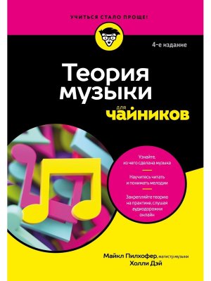 Теория музыки для чайников Изд 4
